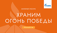 Храним огонь Победы